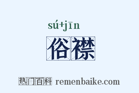俗襟是什么意思的图片